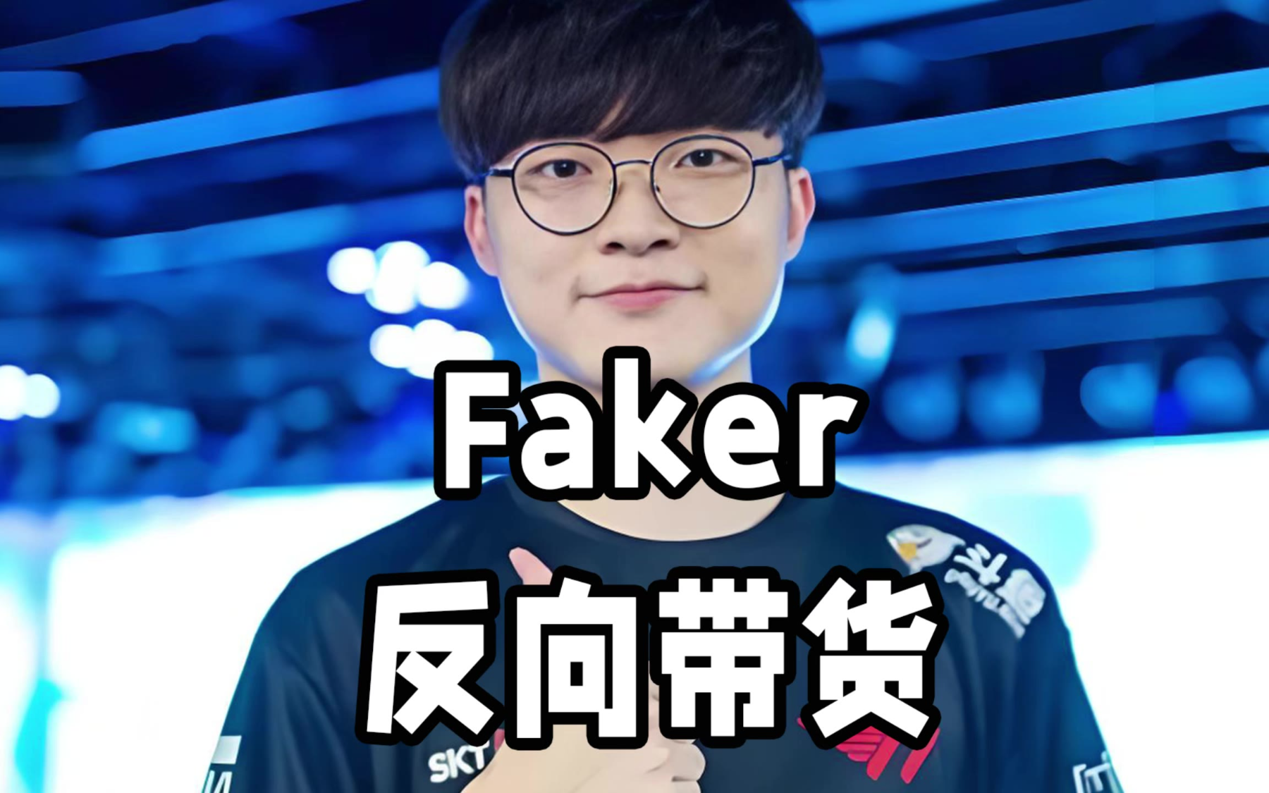 游戏注册Faker连续三场比赛得分超过绝杀，SKT挑战极限！的简单介绍